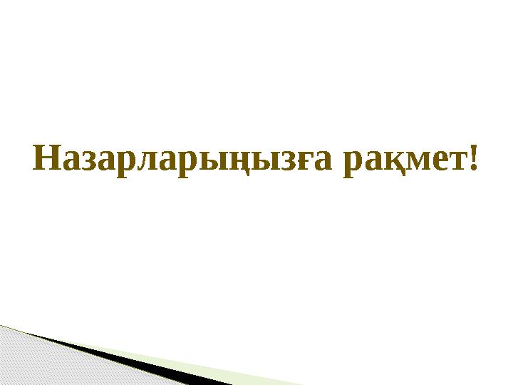 Назарларыңызға рақмет!