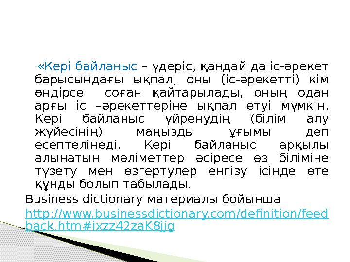 «Кері байланыс – үдеріс, қандай да іс-әрекет барысындағы ықпал, оны (іс-әрекетті) кім өндірсе соған қайтарылады,