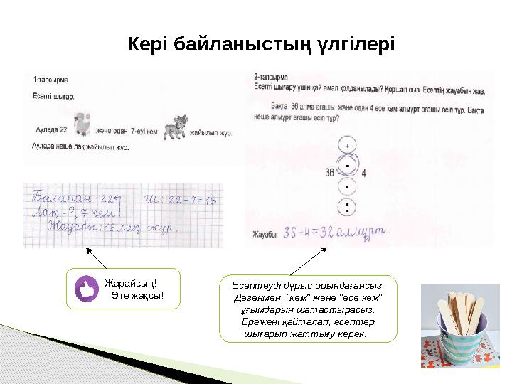 Кері байланыстың үлгілері Жарайсың! Өте жақсы! Есептеуді дұрыс орындағансыз. Дегенмен, "к