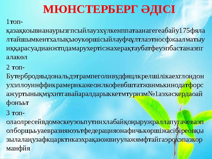 МЮНСТЕРБЕРГ ӘДІСІ 1топ- қазақкоывнанаурызгпсыйлаузхүлкенппатаанагегеабайу175фяла лтайшымкентхалықъюукөршісыйлауфчұлтлаэтносфжаал