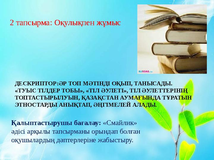 ДЕСКРИПТОР:ӘР ТОП МӘТІНДІ ОҚЫП, ТАНЫСАДЫ. «ТУЫС ТІЛДЕР ТОБЫ», «ТІЛ ӘУЛЕТІ», ТІЛ ӘУЛЕТТЕРІНІҢ ТОПТАСТЫРЫЛУЫН, ҚАЗАҚСТАН АУМАҒЫН