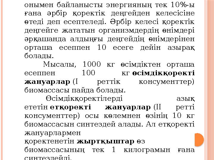 Орташа алғанда, биомасса мен онымен байланысты энергияның тек 10%-ы ғана әрбір қоректік деңгейден келесісіне өт