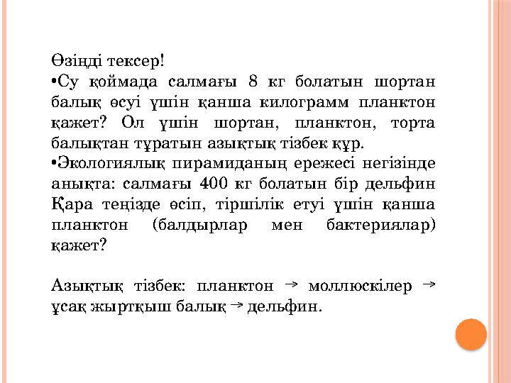 Өзіңді тексер! • Су қоймада салмағы 8 кг болатын шортан балық өсуі үшін қанша килограмм планктон қажет? Ол үшін