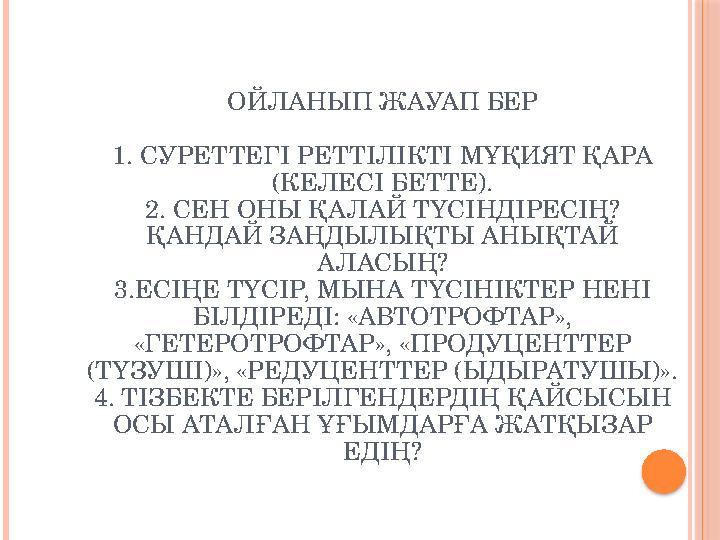 ОЙЛАНЫП ЖАУАП БЕР 1. СУРЕТТЕГІ РЕТТІЛІКТІ МҰҚИЯТ ҚАРА (КЕЛЕСІ БЕТТЕ) . 2. СЕН ОНЫ ҚАЛАЙ ТҮСІНДІРЕСІҢ? ҚАНДАЙ ЗАҢДЫЛЫҚТЫ АНЫҚТ