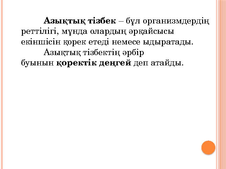 Азықтық тізбек – бұл организмдердің реттілігі, мұнда олардың әрқайсысы екіншісін қорек етеді немесе ыдыратады. Азықтық тізбек