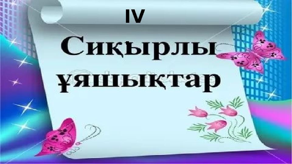 І V .