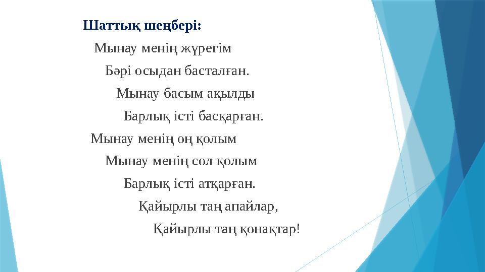 Шаттық шеңбері: Мынау менің жүрегім Бәрі осыдан басталған. Мынау басым ақылды Барлық істі басқа