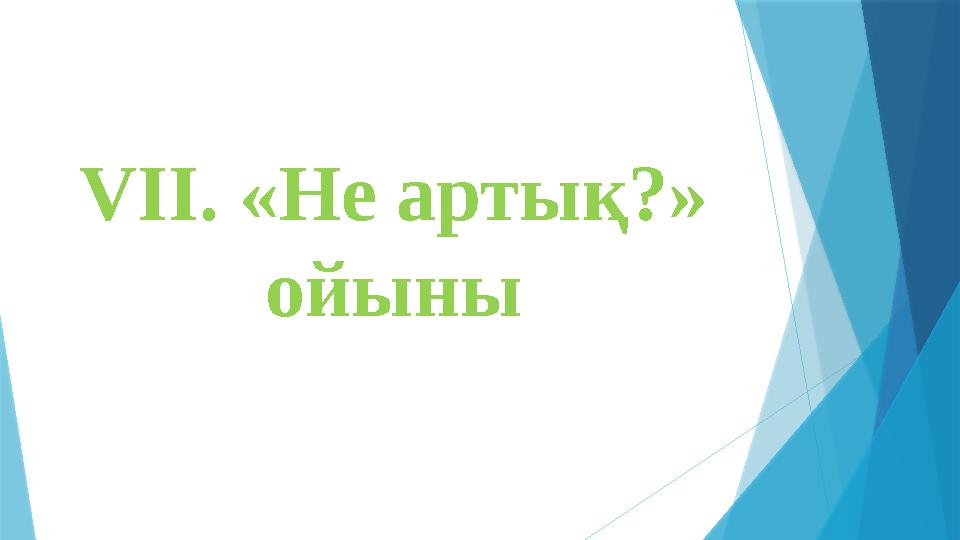 V ІІ. «Не артық?» ойыны