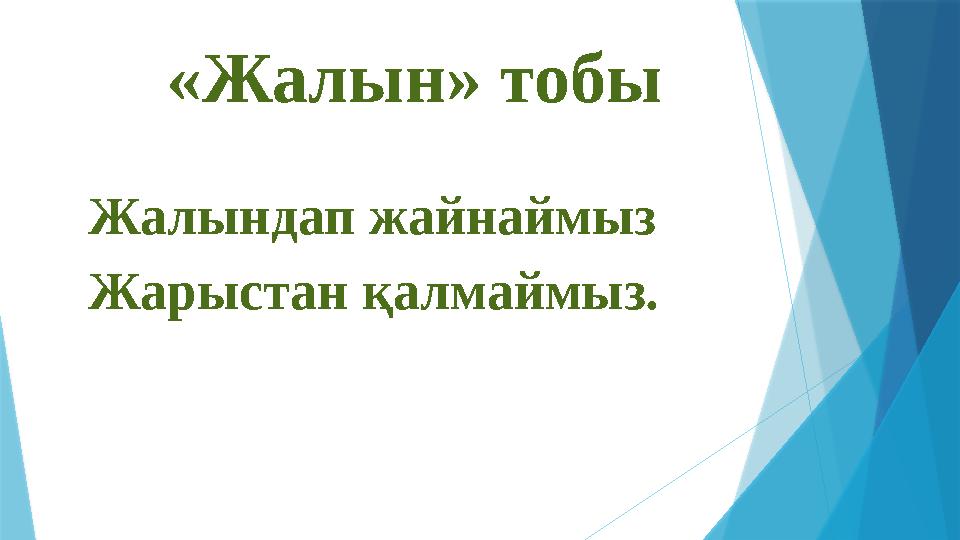 «Жалын» тобы Жалындап жайнаймыз Жарыстан қалмаймыз.