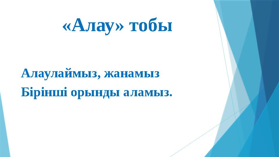 «Алау» тобы Алаулаймыз, жанамыз Бірінші орынды аламыз.