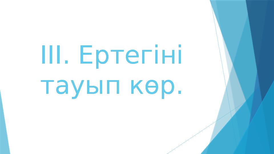 ІІІ. Ертегіні тауып көр.