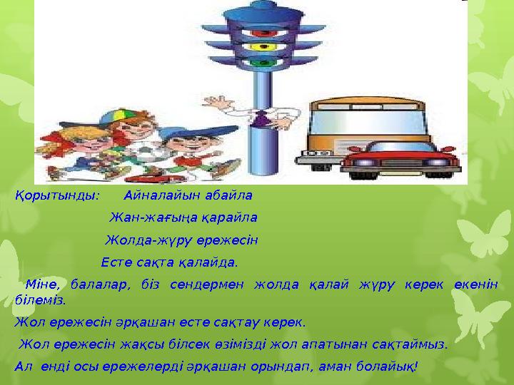 Қорытынды: Айналайын абайла Жан-жағыңа қарайла Жолда-жүру ережесін