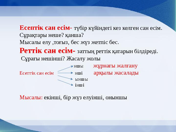 Есептік сан есім - түбір күйіндегі кез келген сан есім. Сұрақтары неше? қанша? Мысалы елу ,тоғыз, бес жүз жетпіс бес. Реттік