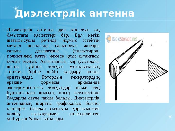 Диэлектрлік антенна Диэлектрлік антенна деп аталатын оң бағыттағы қасиеттері бар. Бұл негізі шағылысушы ретінде жұмы