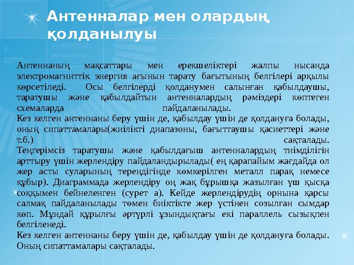 Антенналар мен олардың қолданылуы Антеннаның мақсаттары мен ерекшеліктері жалпы нысанда электромагниттік энергия ағыны
