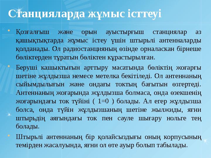 Станцияларда жұмыс істтеуі  Қозғалғыш және орын ауыстырғыш станциялар аз қашықтықтарда жұмыс істеу үшін штырьлі анте