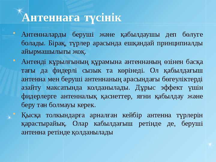 Антеннаға түсінік  Антенналарды беруші және қабылдаушы деп бөлу г е болады. Бірақ, түрлер арасында ешқандай принци