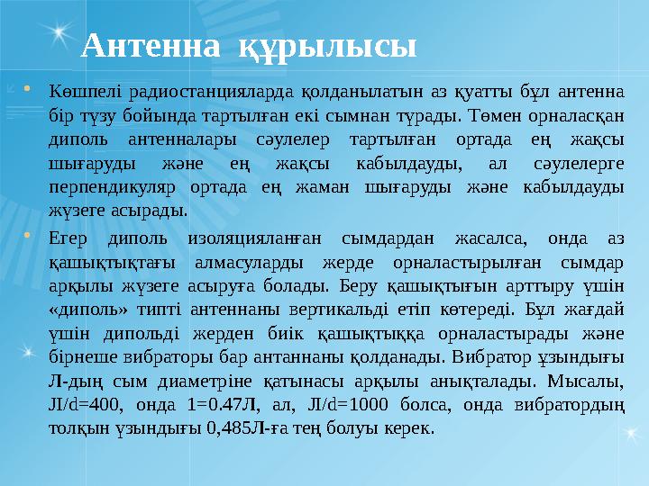 Антенна құрылысы  Көшпелі радиостанцияларда қолданылатын аз қуатты бұл антенна бір түзу бойында тартылған екі сымн