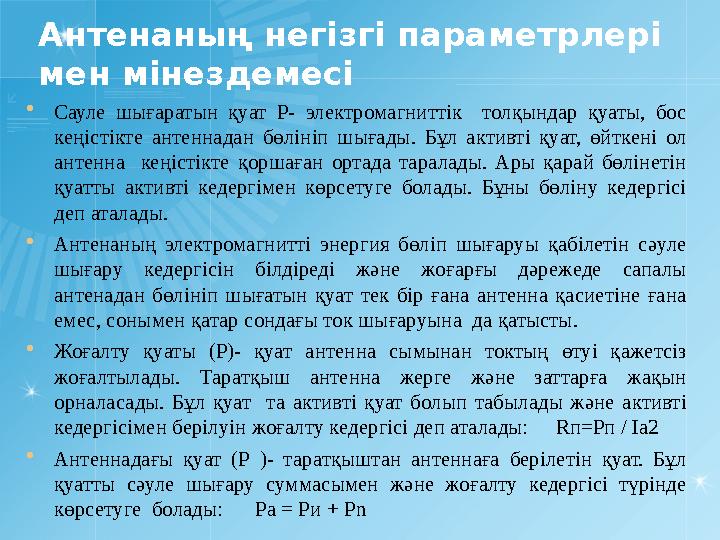 Антенаның негізгі параметрлері мен мінездемесі  Сауле шығаратын қуат P- электромагниттік толқындар қуаты, бос кеңіст