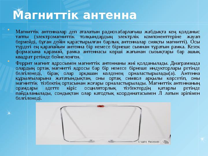 Магниттік антенна  Магниттік антенналар деп аталатын радиохабарлағыш жабдықта кең қолданыс тапты (электромагниттік то