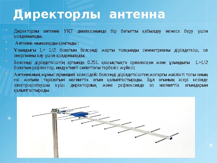 Директорлы антенна  Директорлы антенна УҚТ диапазонында бір бағытты қабылдау немесе беру үшін қолданылады.  Антен