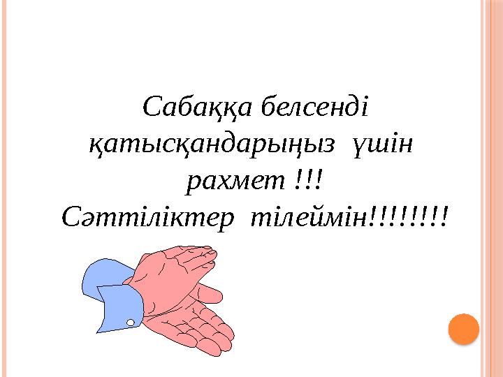 Сабаққа белсенді қатысқандарыңыз үшін рахмет !!! Сәттіліктер тілеймін!!!!!!!!