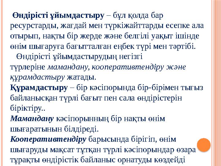 Өндірісті ұйымдастыру – бұл қолда бар ресурстарды, жағдай мен түркіжайттарды есепке ала отырып, нақты бір жерде және белгіл