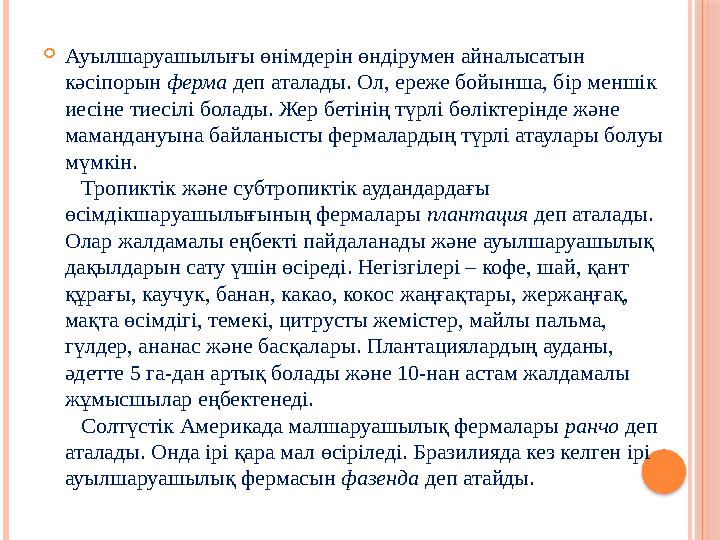  Ауылшаруашылығы өнімдерін өндірумен айналысатын кәсіпорын ферма деп аталады. Ол, ереже бойынша, бір меншік иесіне тиесілі