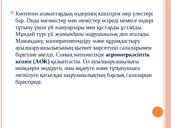  Көптеген азаматтардың өздерінің кішігірім жер үлестері бар. Онда көгөністер мен жемістер өсіреді немесе өздері тұтыну үшін