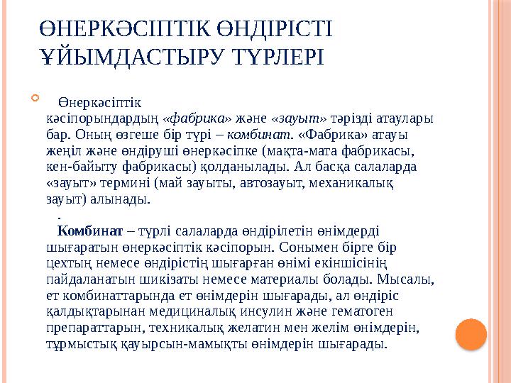 ӨНЕРКӘСІПТІК ӨНДІРІСТІ ҰЙЫМДАСТЫРУ ТҮРЛЕРІ  Өнеркәсіптік кәсіпорындардың «фабрика» және «зауыт» тәрізді атаулары ба