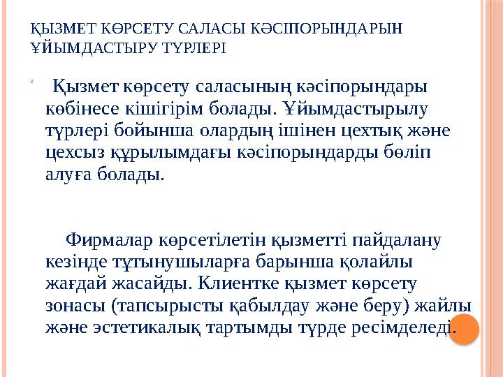 ҚЫЗМЕТ КӨРСЕТУ САЛАСЫ КӘСІПОРЫНДАРЫН ҰЙЫМДАСТЫРУ ТҮРЛЕРІ  Қызмет көрсету саласының кәсіпорындары көбінесе кішігірім бола