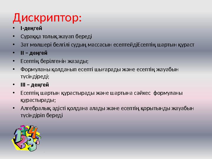 Дискриптор: • І-деңгей • Сұраққа толық жауап береді • Зат мөлшері белгілі судың массасын есептейдіЕсептің шартын құраст • ІІ – д