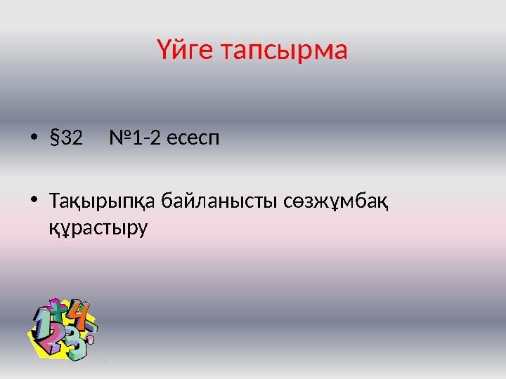 Үйге тапсырма • § 32 №1-2 есесп • Тақырыпқа байланысты сөзжұмбақ құрастыру
