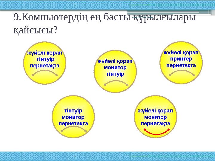 9.Компьютердің ең басты құрылғылары қайсысы? www.ZHARAR.com жүйелі қорап тінтуір пернетақта жүйелі қорап принтер пернетақта