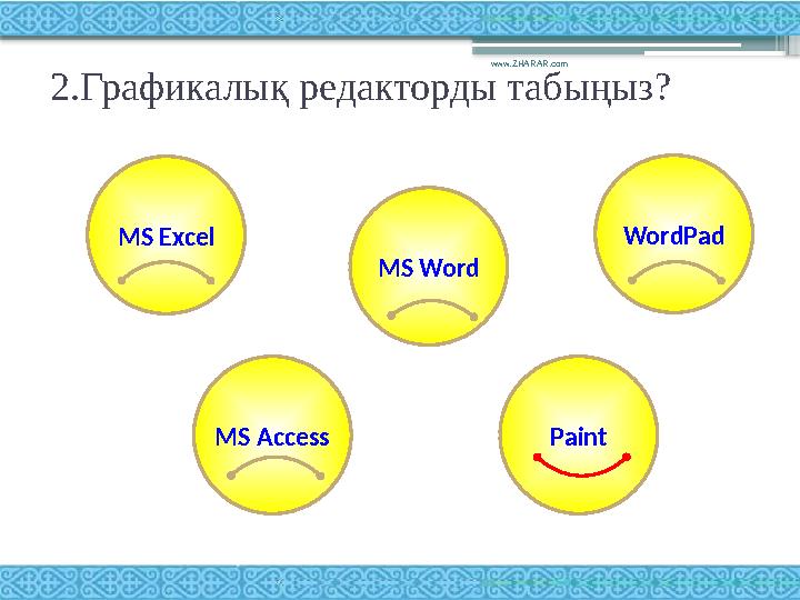 2.Графикалық редакторды табыңыз? www.ZHARAR.com MS Excel WordPad MS Word MS Access Paint