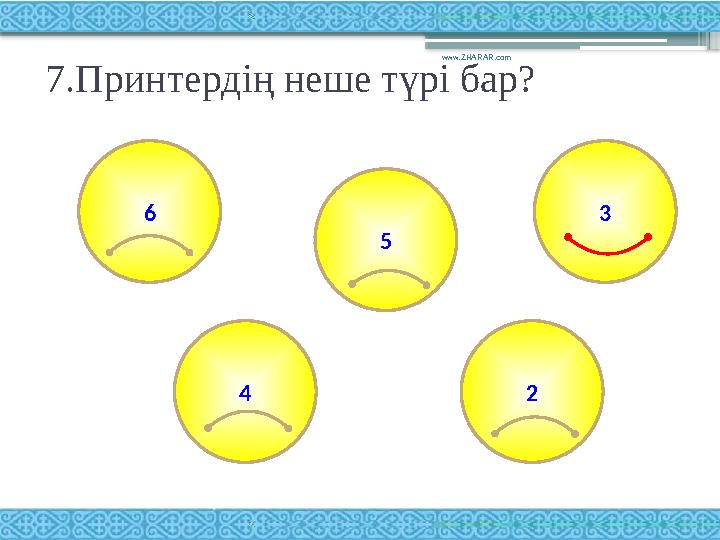 7.Принтердің неше түрі бар? www.ZHARAR.com 6 25 4 3