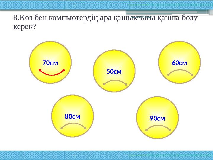 8.Көз бен компьютердің ара қашықтығы қанша болу керек? www.ZHARAR.com 90см 60см 50см 80см70см