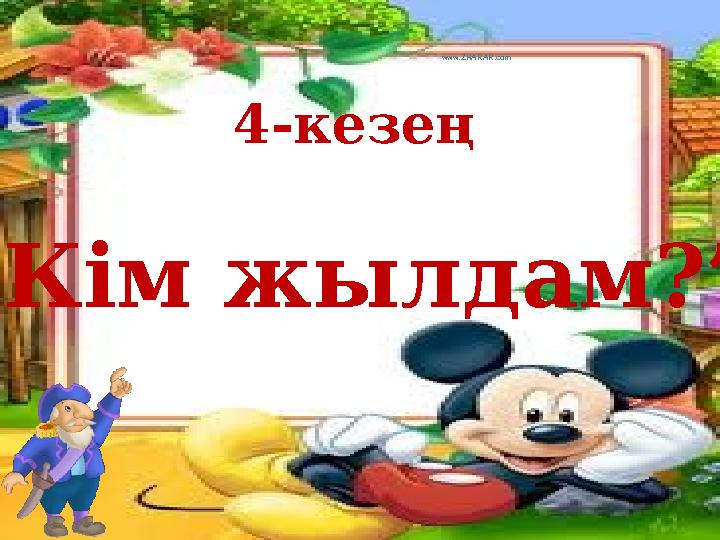 4-кезең “ Кім жылдам?” www.ZHARAR.com