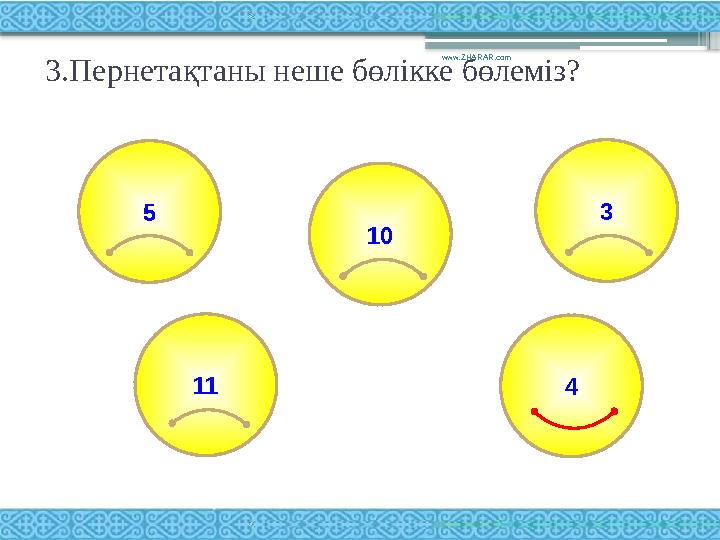 3.Пернетақтаны неше бөлікке бөлеміз? www.ZHARAR.com 5 3 11 10 4