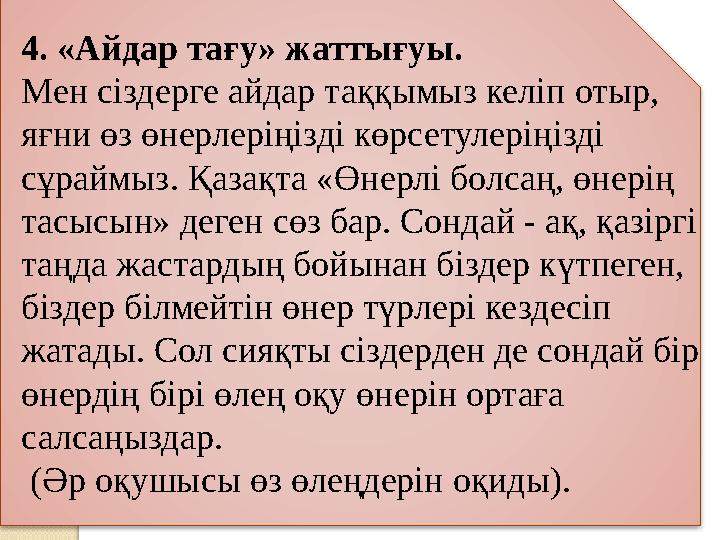 4. «Айдар тағу» жаттығуы. Мен сіздерге айдар таққымыз келіп отыр, яғни өз өнерлеріңізді көрсетулеріңізді сұраймыз. Қазақта «