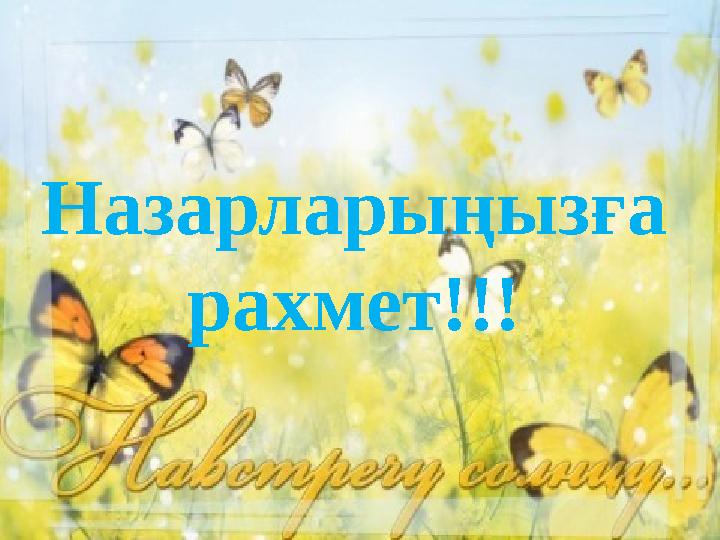 Назарларыңызға рахмет!!!