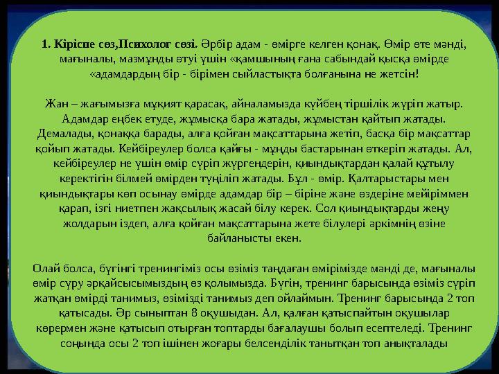 1. Кіріспе сөз,Психолог сөзі. Әрбір адам - өмірге келген қонақ. Өмір өте мәнді, мағыналы, мазмұнды өтуі үшін «қамшының ғана са