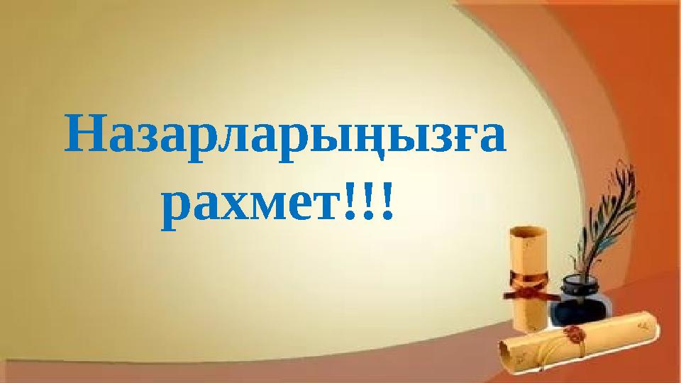 Назарларыңызға рахмет!!!