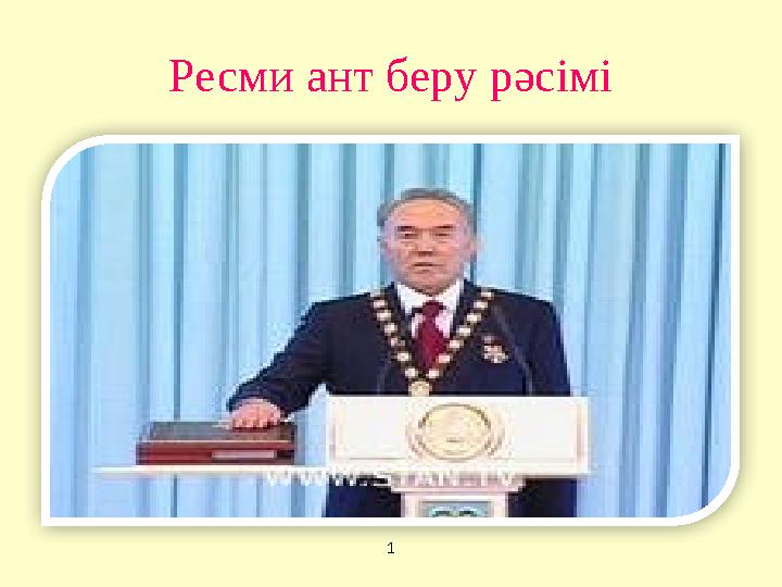 Ресми ант беру рәсімі 1