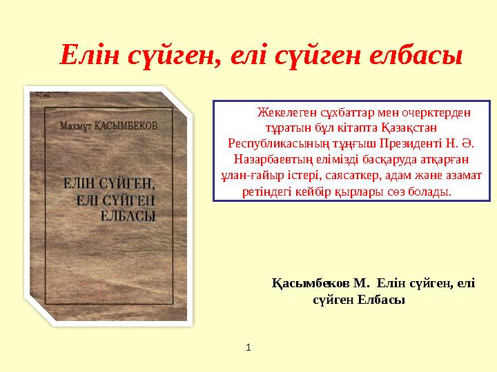 В Қасымбеков М. Елін сүйген, елі сүйген Елбасы Жекелеген сұхбаттар мен очерктерден тұратын бұл кітап