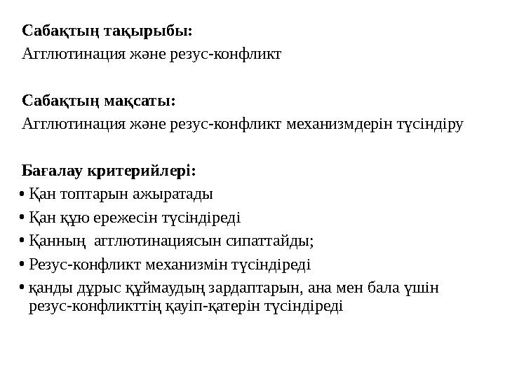 Сабақтың тақырыбы: Агглютинация және резус-конфликт Сабақтың мақсаты: Агглютинация және резус-конфликт механизмдерін түсіндір