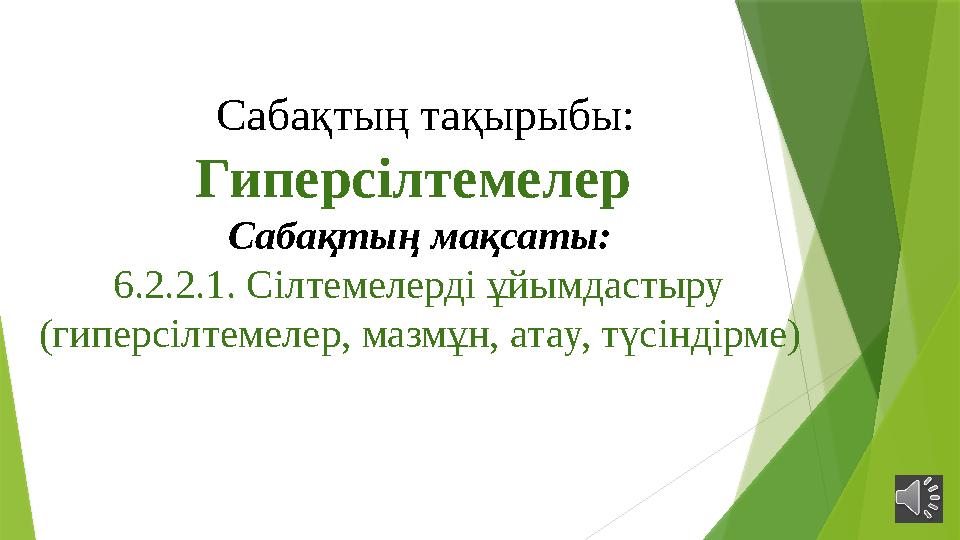 Сабақтың тақырыбы: Гиперсілтемелер Сабақтың мақсаты: 6.2.2.1. Сілтемелерді ұйымдастыру (гиперсілтемелер, мазмұн, ат а у, түсі