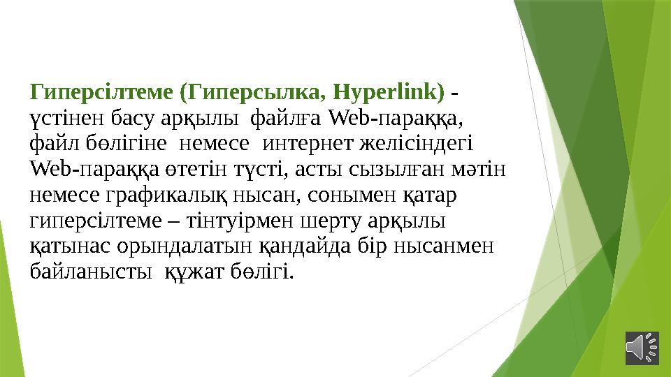 Гиперсілтеме (Гиперсылка, Hyperlink ) - үстінен басу арқылы файлға Web- параққа, файл бөлігіне немесе интернет желісінд