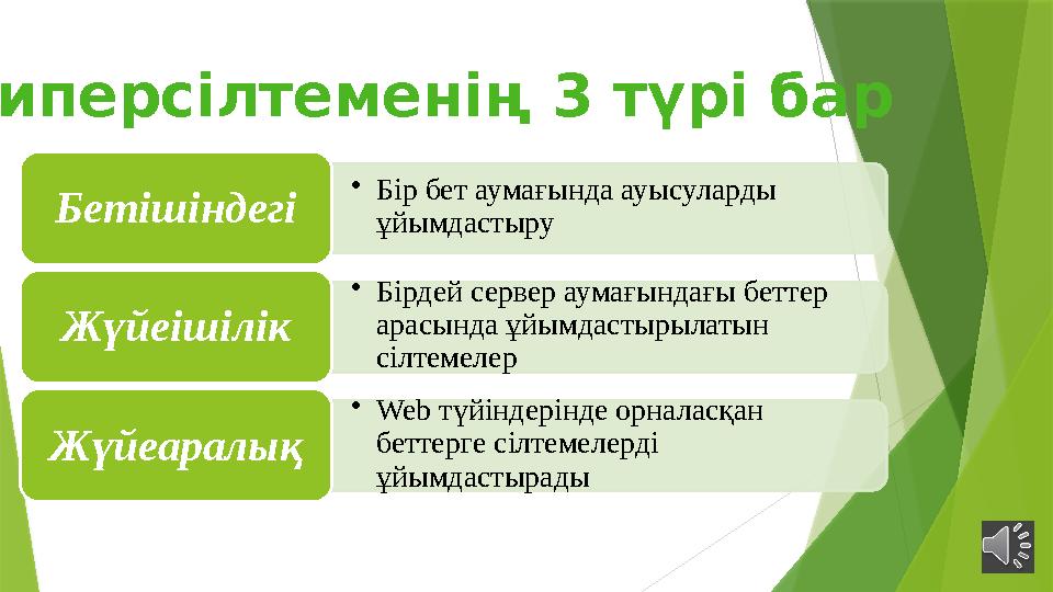 • Бір бет аумағында ауысуларды ұйымдастыруБетішіндегі • Бірдей сервер аумағындағы беттер арасында ұйымдастырылатын сілтемелер