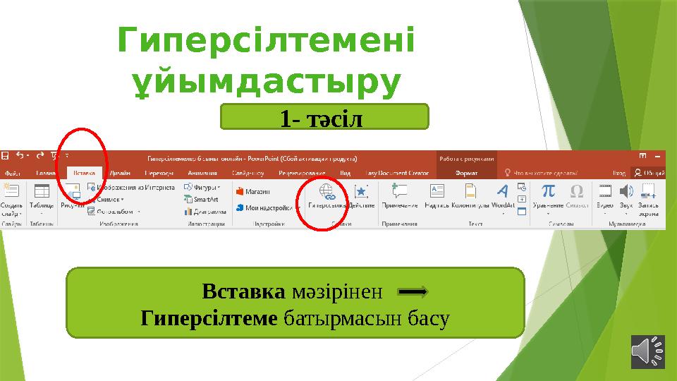 1- тәсіл Вставка мәзірінен Гиперсілтеме батырмасын басуГиперсілтемені ұйымдастыру